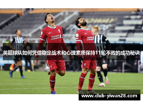 英超球队如何凭借稳定战术和心理素质保持11轮不败的成功秘诀 英超球队如何凭借稳定战术和心理素质保持11轮不败的成功秘诀