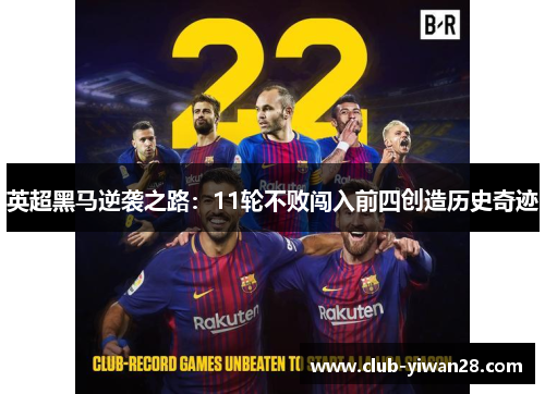 英超黑马逆袭之路:11轮不败闯入前四创造历史奇迹 英超黑马逆袭之路:11轮不败闯入前四创造历史奇迹