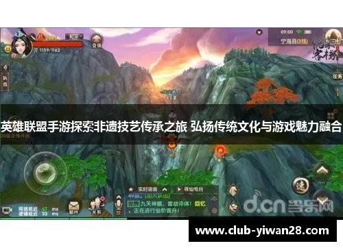 英雄联盟手游探索非遗技艺传承之旅 弘扬传统文化与游戏魅力融合 英雄联盟手游探索非遗技艺传承之旅 弘扬传统文化与游戏魅力融合