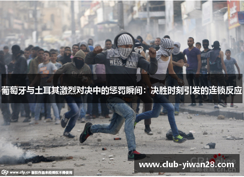 葡萄牙与土耳其激烈对决中的惩罚瞬间:决胜时刻引发的连锁反应 葡萄牙与土耳其激烈对决中的惩罚瞬间:决胜时刻引发的连锁反应