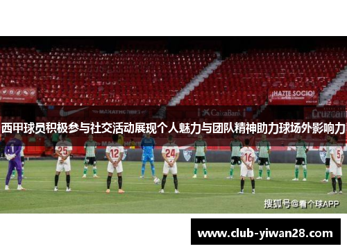西甲球员积极参与社交活动展现个人魅力与团队精神助力球场外影响力 西甲球员积极参与社交活动展现个人魅力与团队精神助力球场外影响力