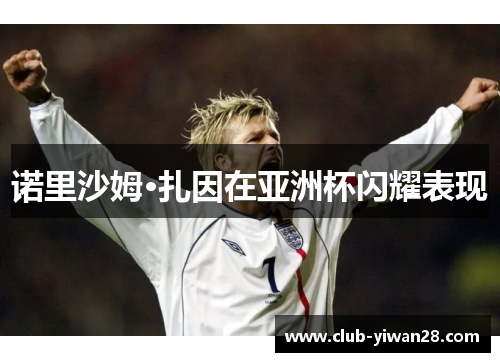 诺里沙姆·扎因在亚洲杯闪耀表现 诺里沙姆·扎因在亚洲杯闪耀表现