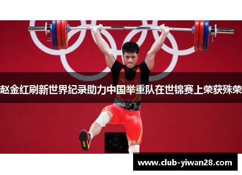 赵金红刷新世界纪录助力中国举重队在世锦赛上荣获殊荣 赵金红刷新世界纪录助力中国举重队在世锦赛上荣获殊荣