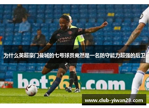 为什么英超豪门曼城的七号球员竟然是一名防守能力超强的后卫 为什么英超豪门曼城的七号球员竟然是一名防守能力超强的后卫