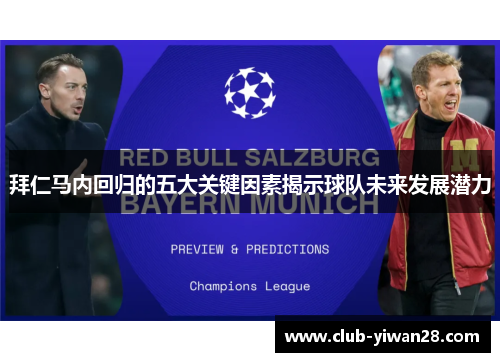 拜仁马内回归的五大关键因素揭示球队未来发展潜力 拜仁马内回归的五大关键因素揭示球队未来发展潜力