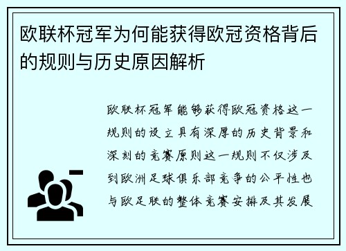 欧联杯冠军为何能获得欧冠资格背后的规则与历史原因解析 欧联杯冠军为何能获得欧冠资格背后的规则与历史原因解析
