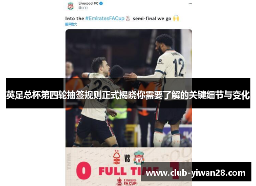 英足总杯第四轮抽签规则正式揭晓你需要了解的关键细节与变化 英足总杯第四轮抽签规则正式揭晓你需要了解的关键细节与变化