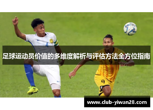 足球运动员价值的多维度解析与评估方法全方位指南 足球运动员价值的多维度解析与评估方法全方位指南