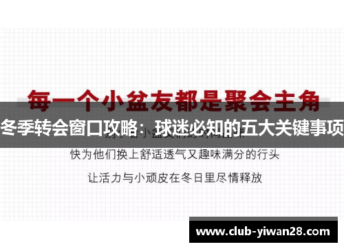冬季转会窗口攻略:球迷必知的五大关键事项 冬季转会窗口攻略:球迷必知的五大关键事项